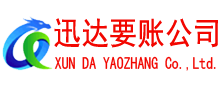 台山迅达讨账公司